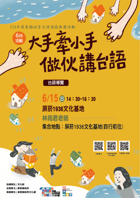 114年屏總圖培育台語家庭：6/15(日)<台語導覽>(報名中)